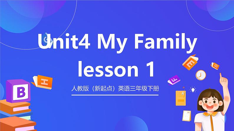 人教版(新起点)英语三年级下册 Unit 4《My Family》Lesson 1 课件第1页