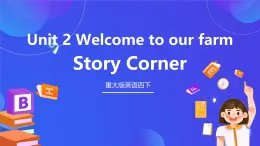 重大版英語(yǔ)四下 Unit2《Welcome to our farm》Story Corner 課件