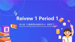 粵人版（兒童英語(yǔ)&先鋒&開(kāi)心）英語(yǔ)五下 Review1 課件+素材