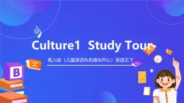 粵人版（兒童英語(yǔ)&先鋒&開(kāi)心）英語(yǔ)五下 Culture 1：Study Tour 課件+素材