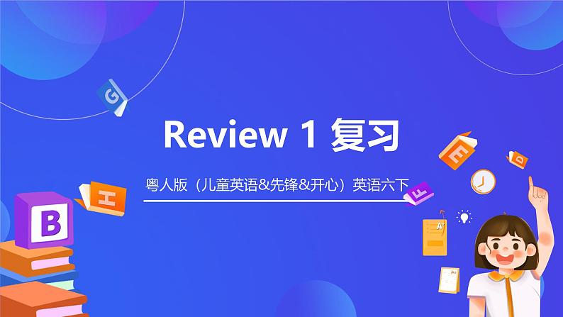 粤人版(儿童英语&先锋&开心)英语六下 Review 1 复习课件第1页