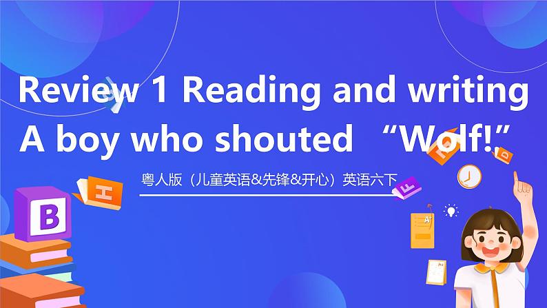 粤人版(儿童英语&先锋&开心)英语六下 Review1 Reading and writing 课件+素材第1页