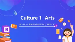 粤人版（儿童英语&先锋&开心）英语六下 Culture 1Arts 课件+素材