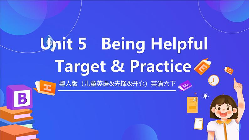 粤人版(儿童英语&先锋&开心)英语六下 Unit 5 《Being Helpful》Target and practice 课件第1页