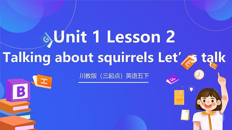 川教版(三起点)英语五下 Unit 1 Lesson 2《Talking about squirrels Let’s talk》课件第1页