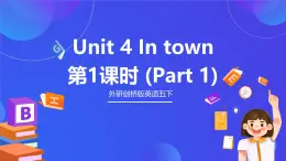 外研劍橋版英語(yǔ)五下 Unit 4《In town》第1課時(shí)（Part 1）課件+素材