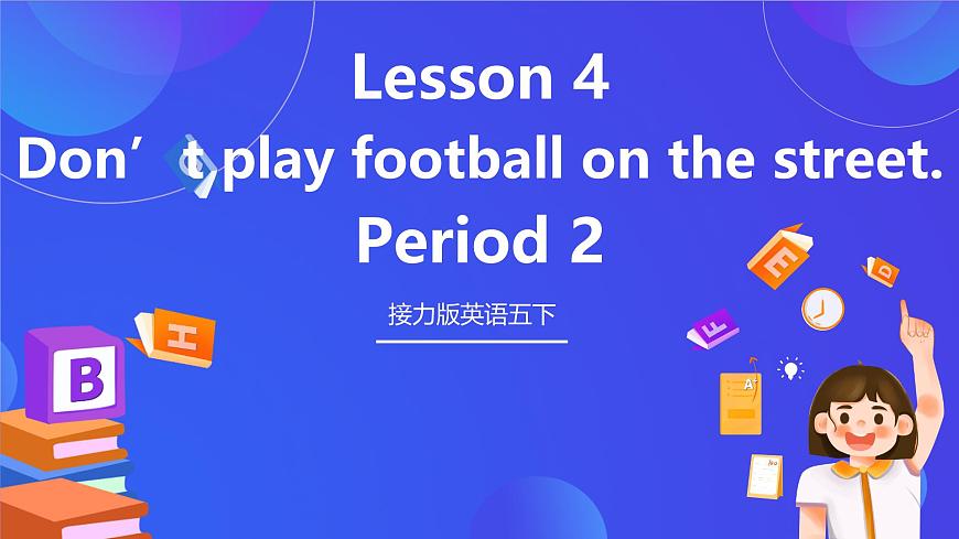 接力版英語五下 Lesson 4《Don't play football on the street 》Period 2 課件第1頁