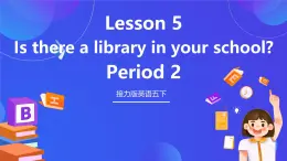 接力版英語五下 Lesson 5《Is there a library in your school？》Period 2 課件+教案+素材