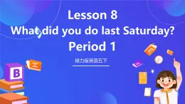 接力版英語五下 Lesson 8《What did you do last Saturday？》Period 1 課件+教案+素材