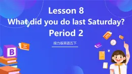 接力版英語五下 Lesson 8《What did you do last Saturday？》Period 2 課件+教案+素材