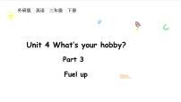 外研版（三起）2024三年级下册（2024）Unit 4 What's your hobby?备课ppt课件