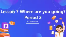 接力版英語四下 Lesson 7《Where are you going？》Period 2 課件+教案+素材