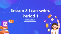 接力版英語四下 Lesson 8《I can swim. 》Period 1 課件+教案+素材
