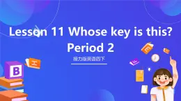 接力版英語四下 Lesson 11《Whose key is this？》Period 2 課件+教案+素材