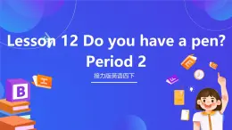 接力版英語四下 Lesson 12《Do you have a pen？》Period 2 課件+教案+素材