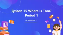 接力版英語四下 Lesson 15《Where is Tom？》Period 1 課件+教案+素材