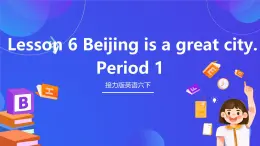 接力版英语六下 接力版英语六下 Lesson 6《Beijing is a great city. 》Period 1 课件+单元教案+素材