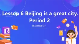 接力版英语六下 接力版英语六下 Lesson 6《Beijing is a great city. 》Period 2 课件+单元教案