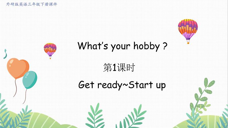 外研版2024英语三年级下册 Unit 4 第1课时 Get ready~Start up PPT课件第1页