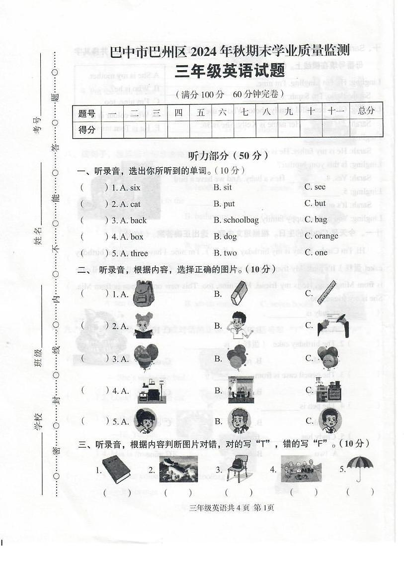 四川省巴中市巴州区2024-2025学年三年级上学期期末英语试题第1页