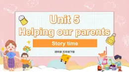 【核心素养】牛津译林版五年级下册 Unit5 Helping our parents 第1课时（课件+教案+音视频素材）