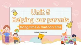 【核心素养】牛津译林版五年级下册 Unit5 Helping our parents 第3课时（课件+教案+音视频素材）