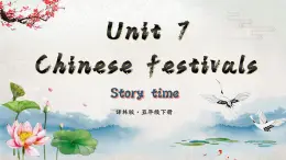 【核心素养】牛津译林版五年级下册 Unit7 Chinese festivals 第1课时（课件+教案+音视频素材）