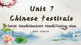 【核心素养】牛津译林版五年级下册 Unit7 Chinese festivals 第4课时（课件+教案+音视频素材）