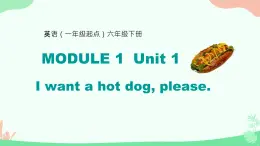 Module 1 Unit 1 I want a hot dog,please. （课件）外研版（一起）英语六年级下册