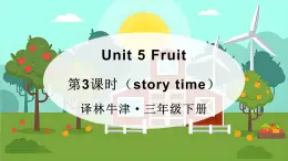 譯林牛津2024英語三年級(jí)下冊 Unit 5 第3課時(shí)（Story time) PPT課件+素材