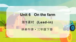 譯林牛津2024英語三年級(jí)下冊 Unit 6 第1課時(shí)（Lead-in) PPT課件+素材