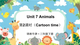 譯林牛津2024英語三年級(jí)下冊 Unit 7 第2課時(shí)（Cartoon time） PPT課件+素材