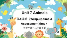 譯林牛津2024英語三年級(jí)下冊 Unit 7 第4課時(shí)（Wrap-up time & Assessment time） PPT課件+素材