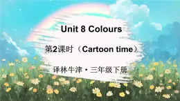 譯林牛津2024英語三年級(jí)下冊 Unit 8 第2課時(shí)（Cartoon time） PPT課件+素材