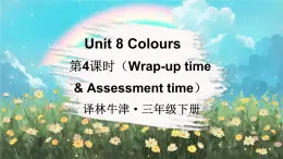 譯林牛津2024英語三年級(jí)下冊 Unit 8 第4課時(shí)（Wrap-up time & Assessment time） PPT課件+素材