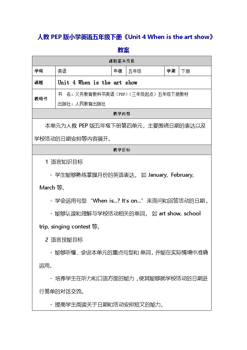 人教PEP版小学英语五年级下册《Unit 4 When is the art show》教案第1页