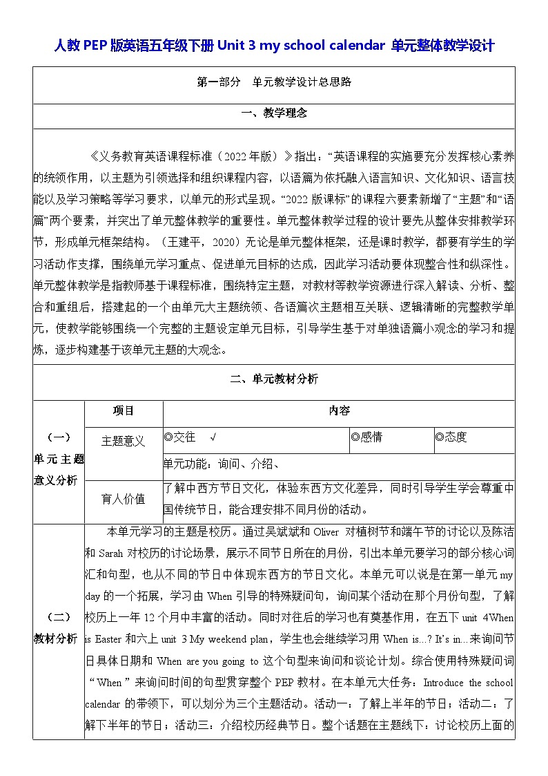 人教PEP版英语五年级下册Unit 3 my school calendar 单元整体教学设计第1页