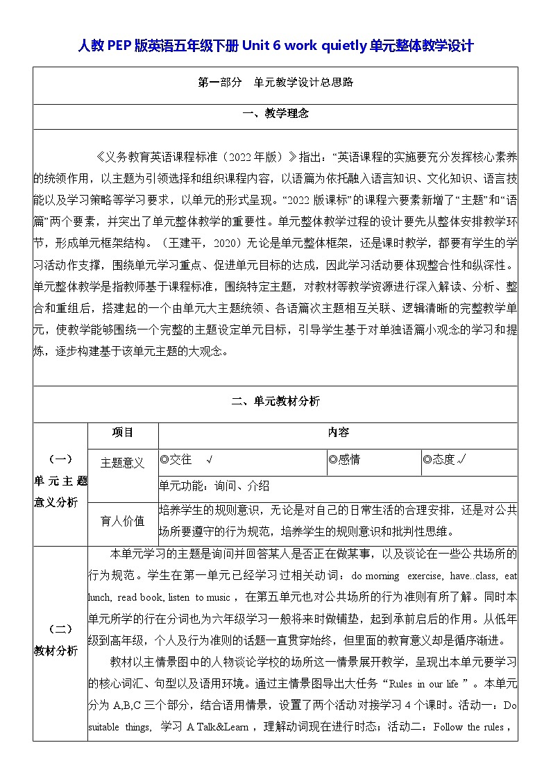 人教PEP版英语五年级下册Unit 6 work quietly单元整体教学设计第1页