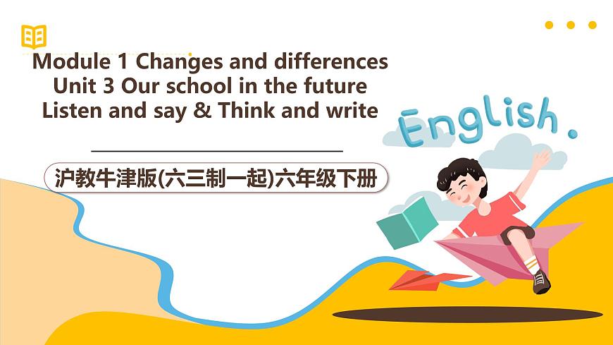滬教牛津版(六三制一起)六下 Module 1 Unit 3《Our school in the future》Period 1 課件第1頁