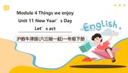小学英语沪教牛津版(六三制一起)(2024)一年级下册Unit 11 New Year's Day完整版课件ppt
