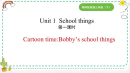 新英語譯林三下unit 1  school things 第一課時(shí)課件