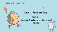 小学英语冀教版（三起）2024三年级下册（2024）Lesson3 Where is the bread from?图文课件ppt