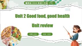 冀教版（三起）（2024）英语三年级下册 Unit 2 Good food, good health Unit review(课件+素材）