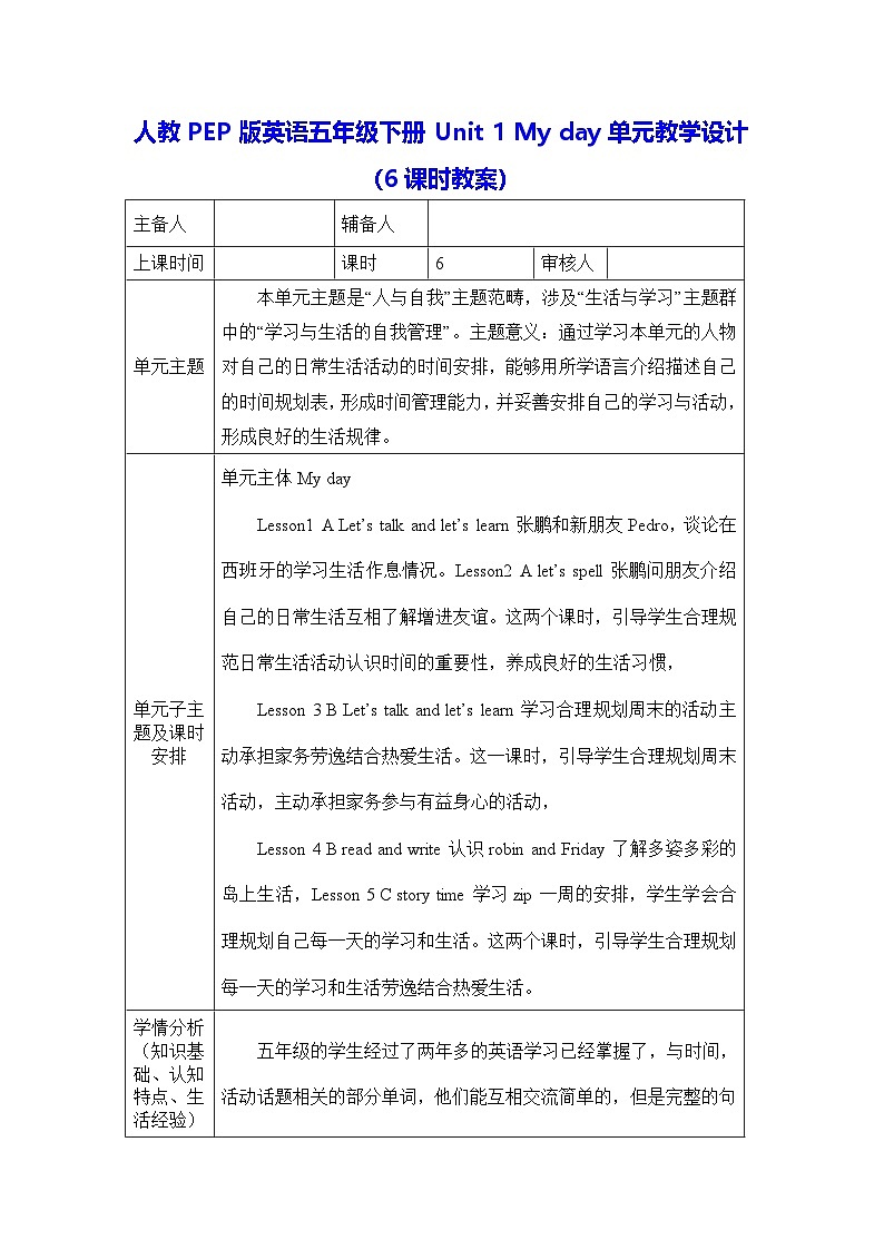 人教PEP版英语五年级下册Unit 1 My day单元教学设计(6课时教案)第1页