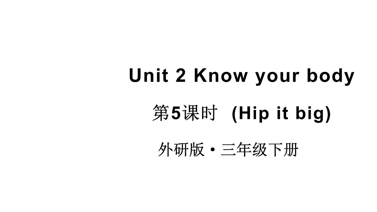 小学英语新外研版(三起)三年级下册Unit 2 Know your body 第5课时(Hip it big)教学课件2025春第1页