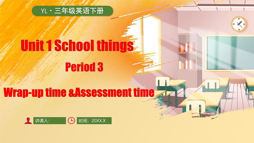 三下 Unit 1 School things (Wrap-up time & Assessment time)_ppt課件第1頁(yè)