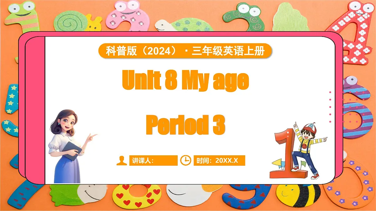 科普版(2024)英语三年级上册 Unit 8 My age Period 3(课件)第1页