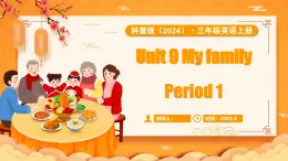 科普版（2024）英語(yǔ)三年級(jí)上冊(cè) Unit 9 My family Period 1（課件）