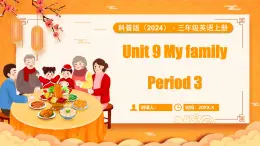 科普版（2024）英語(yǔ)三年級(jí)上冊(cè) Unit 9 My family Period 3（課件）
