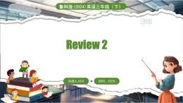 Review 2（課件+素材）-2024-2025學(xué)年魯科版（五四學(xué)制）（三起）（2024）英語(yǔ)三年級(jí)下冊(cè)